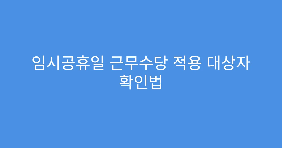 임시공휴일 근무수당 적용 대상자 확인법