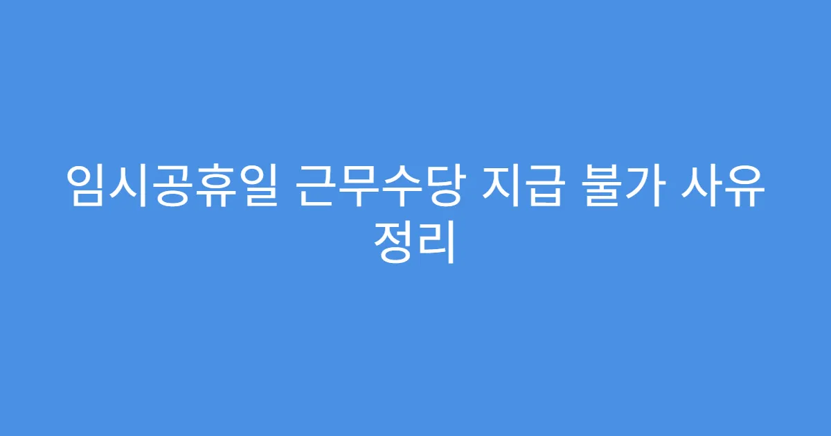 임시공휴일 근무수당 지급 불가 사유 정리