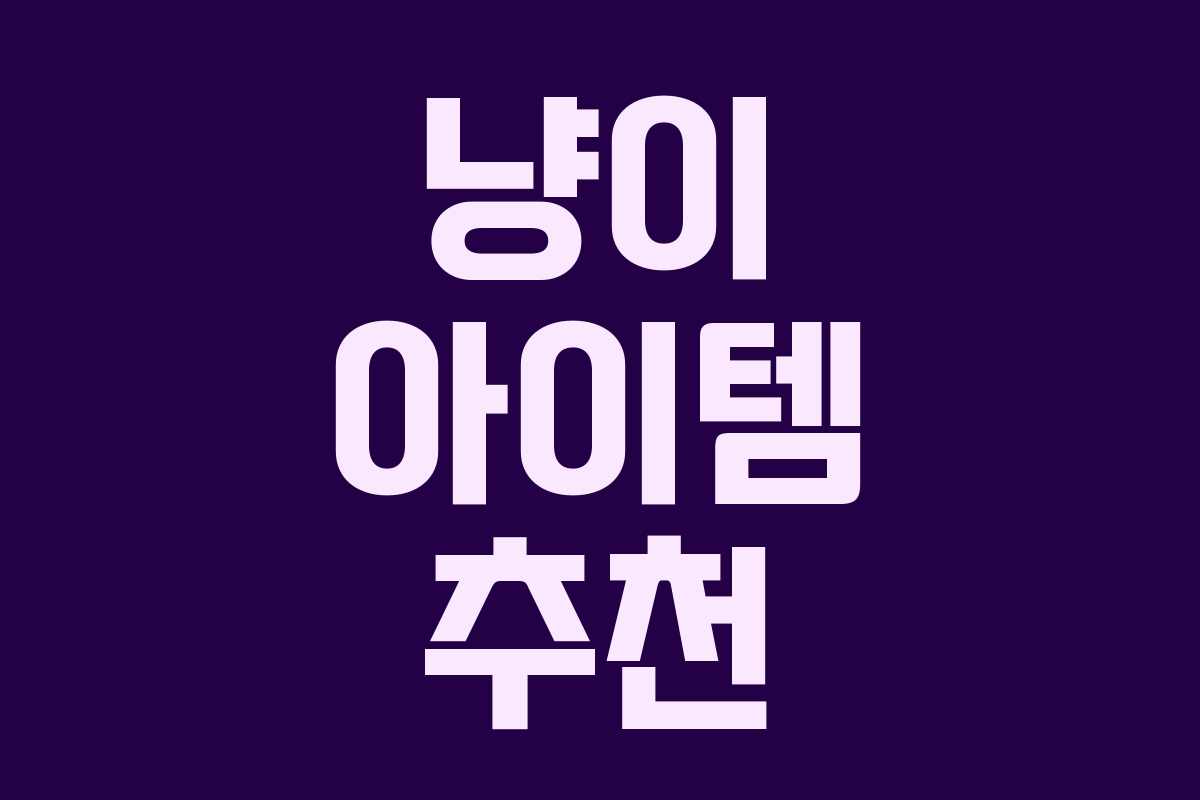 냥이 아이템 추천 냥이 아이템 추천
