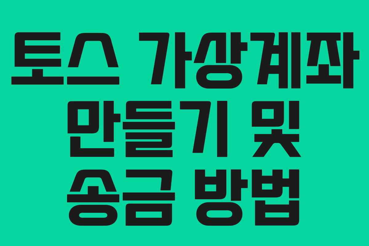 토스 가상계좌 만들기 및 송금 방법
