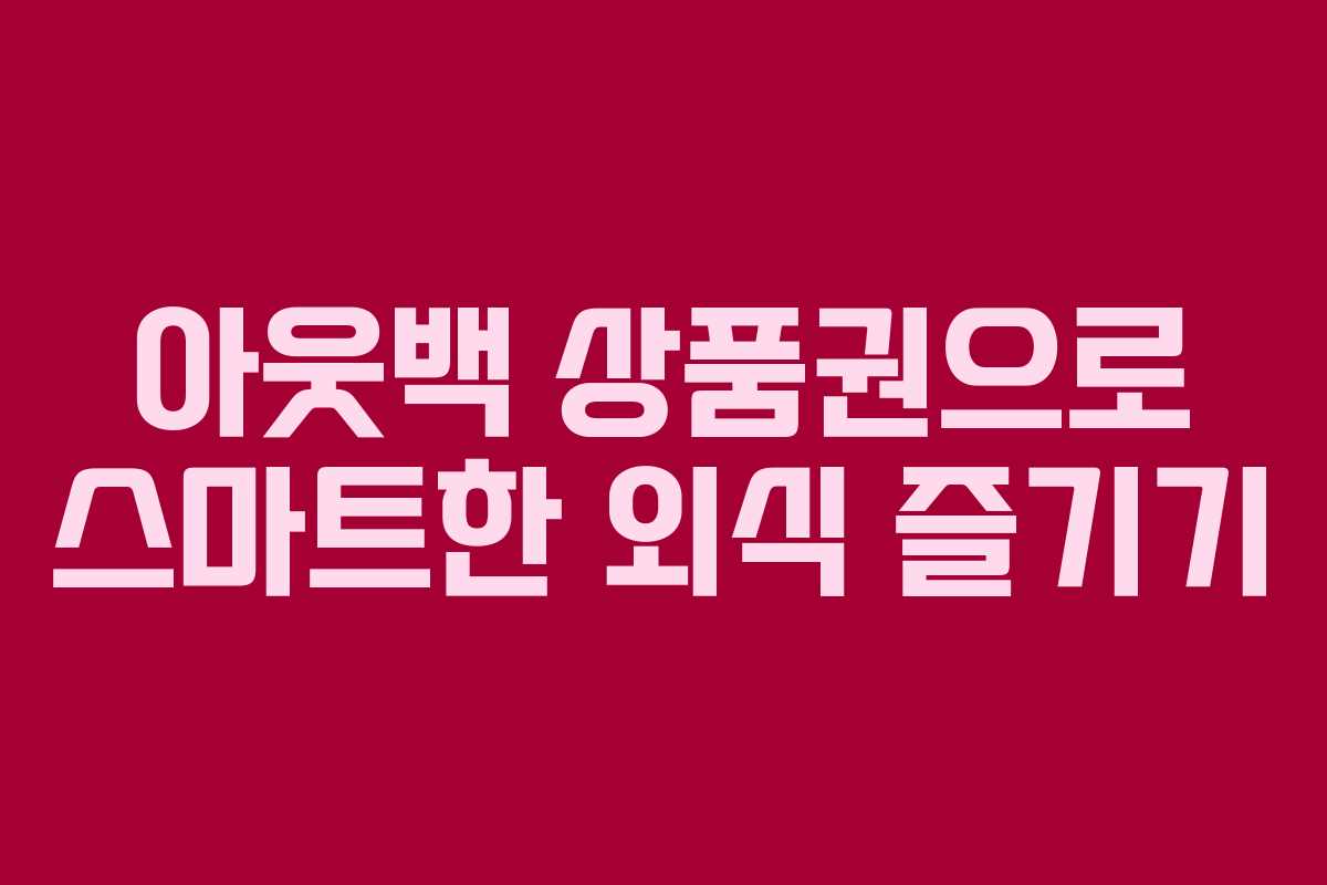 아웃백 상품권으로 스마트한 외식 즐기기