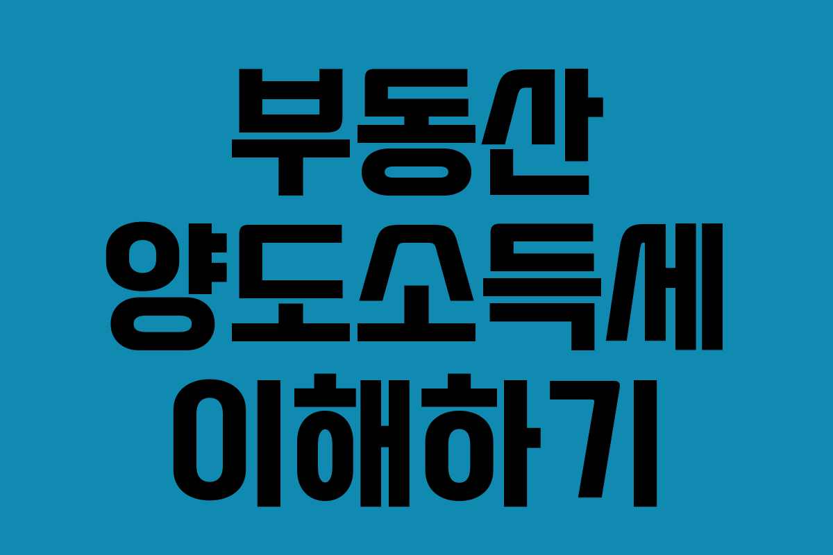 부동산 양도소득세 이해하기