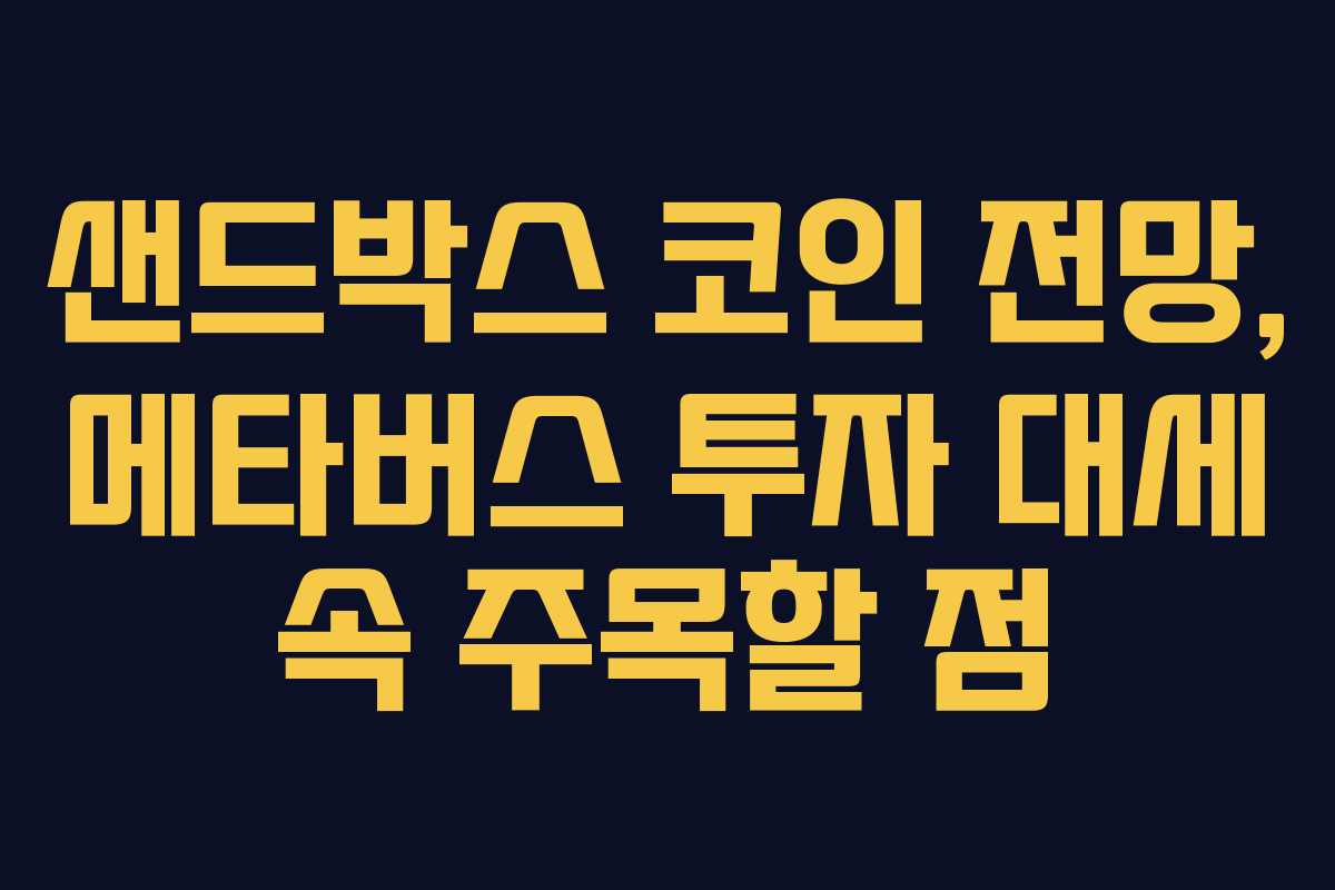 샌드박스 코인 전망, 메타버스 투자 대세 속 주목할 점