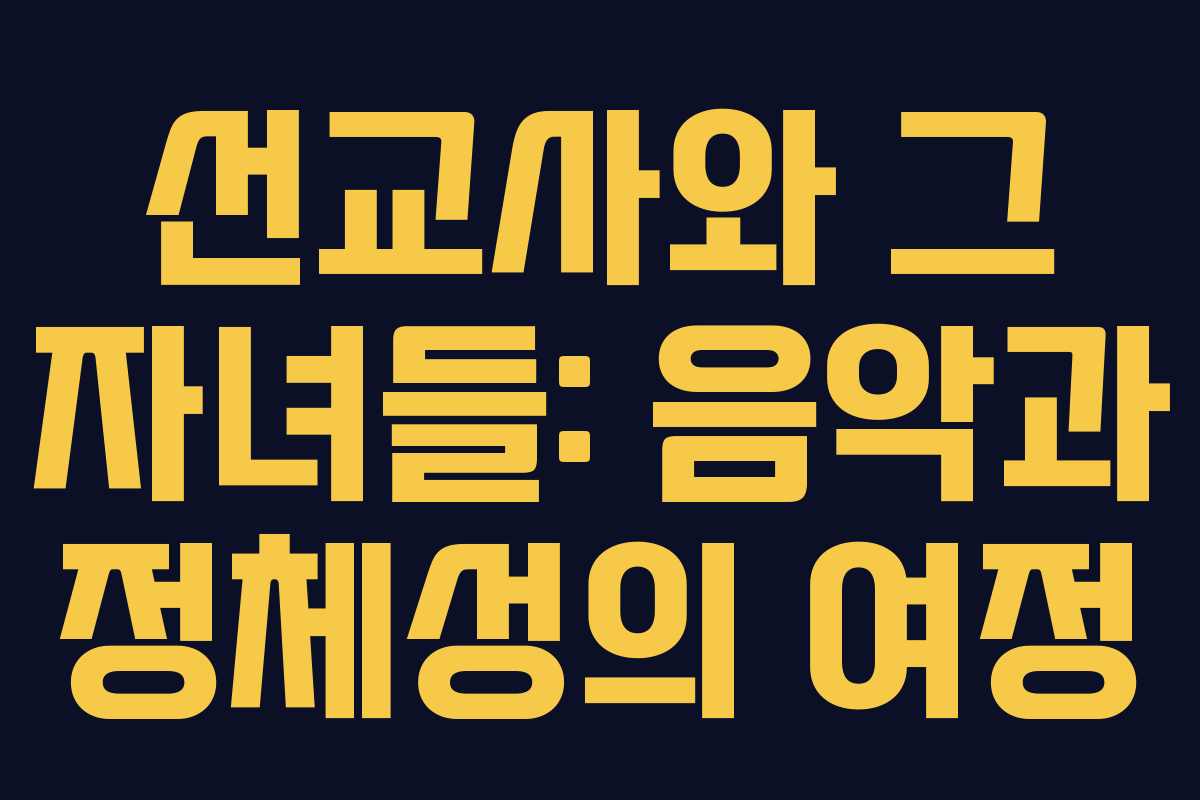 선교사와 그 자녀들: 음악과 정체성의 여정
