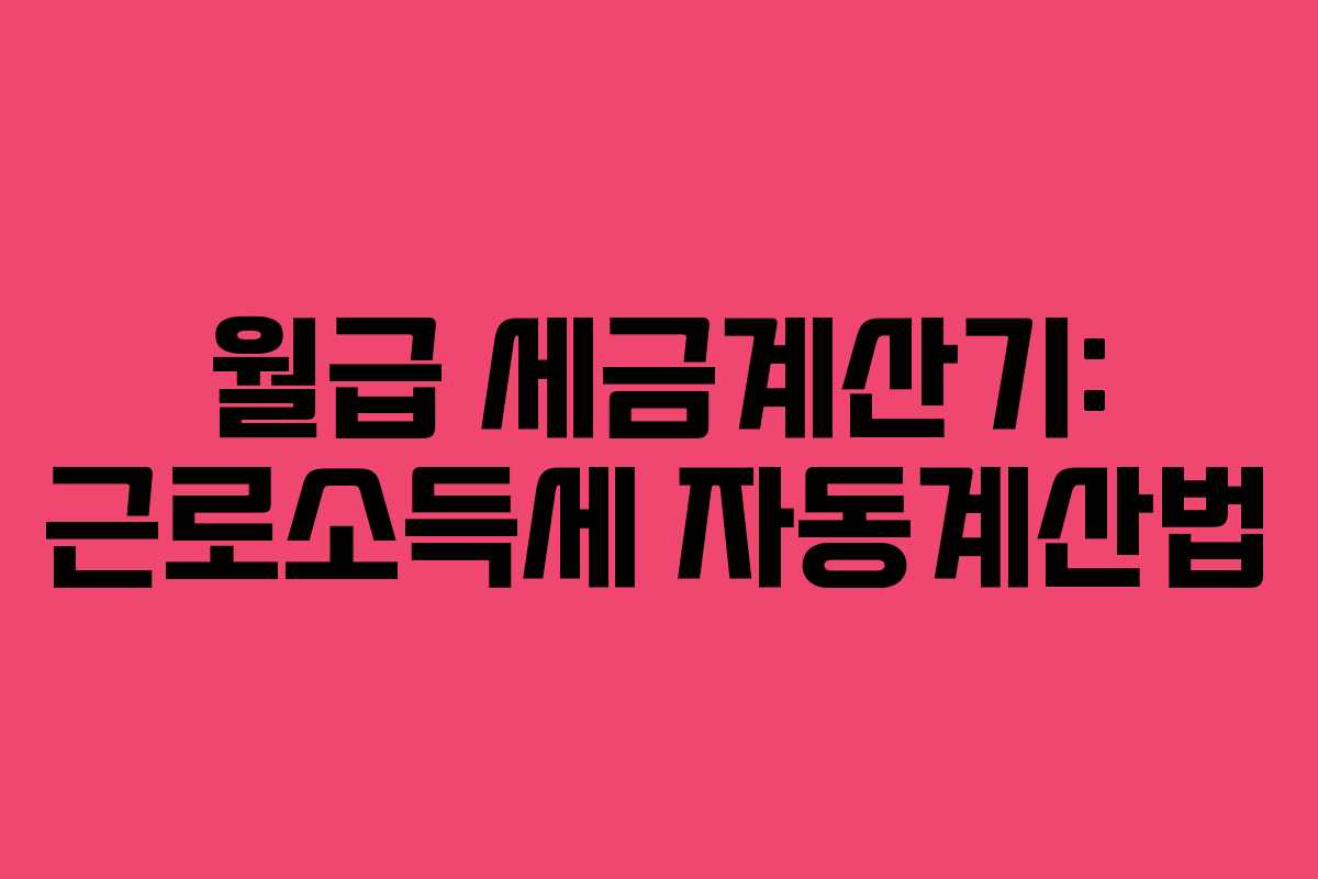 월급 세금계산기: 근로소득세 자동계산법