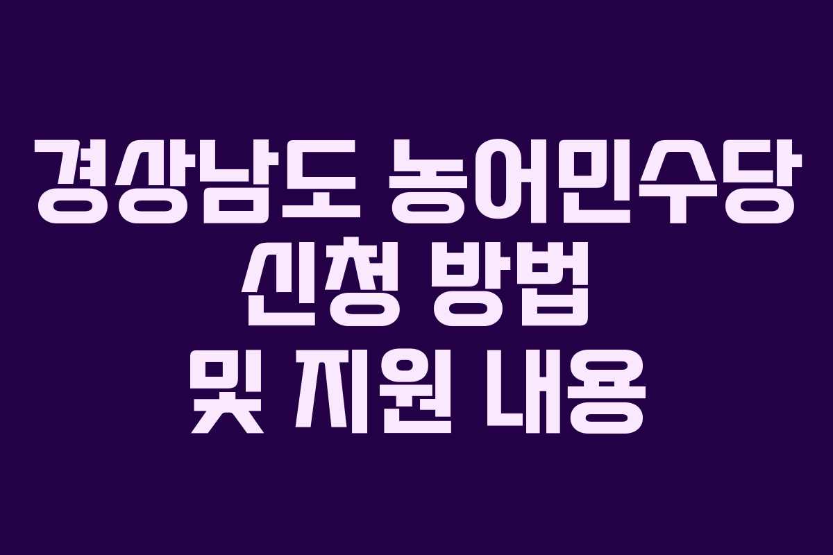경상남도 농어민수당 신청 방법 및 지원 내용