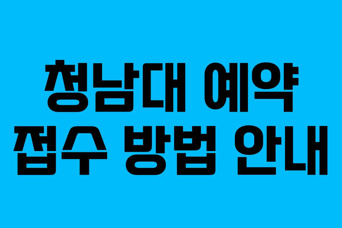 청남대 예약 접수 방법 안내