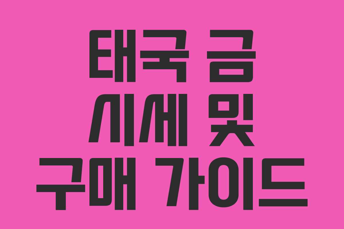 태국 금 시세 및 구매 가이드