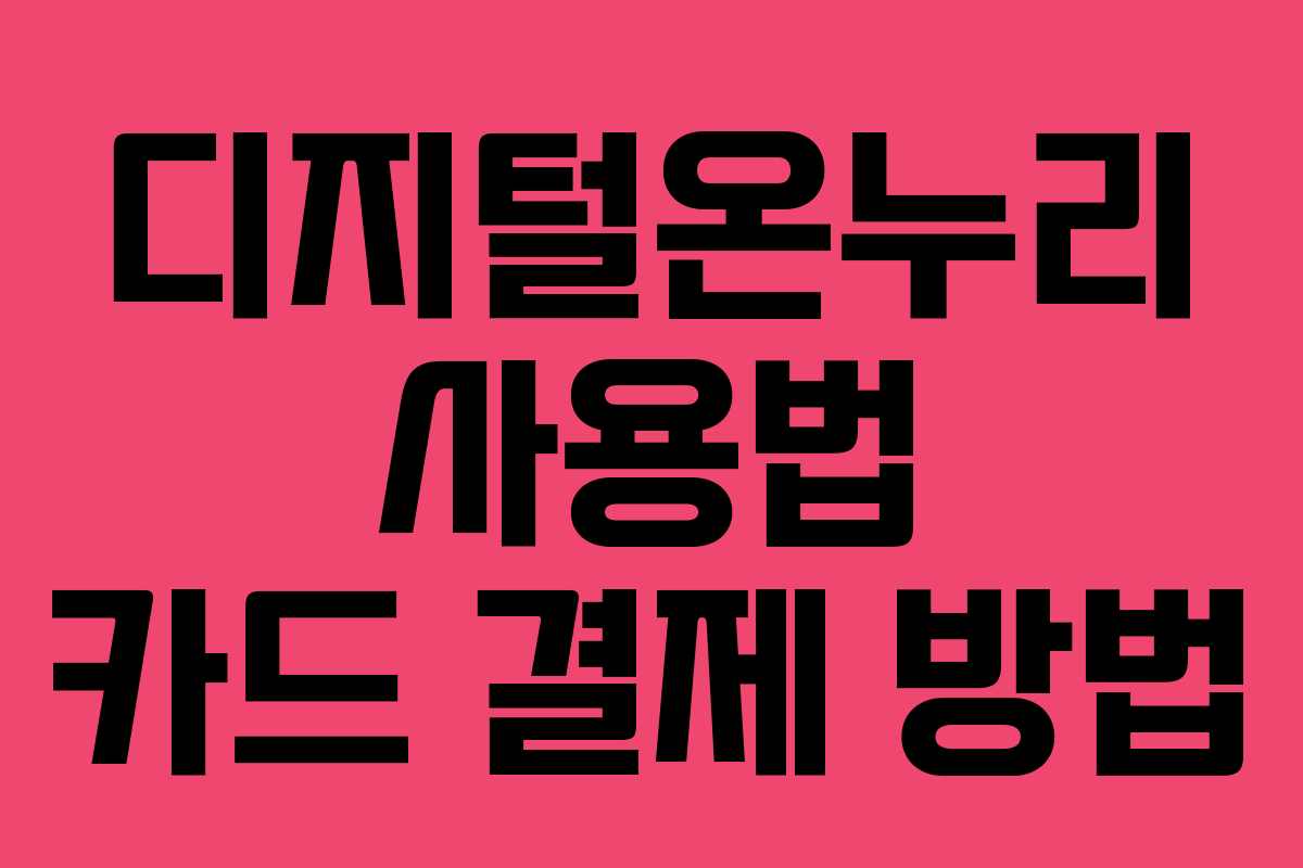 디지털온누리 사용법 카드 결제 방법 디지털온누리 사용법 카드 결제 방법