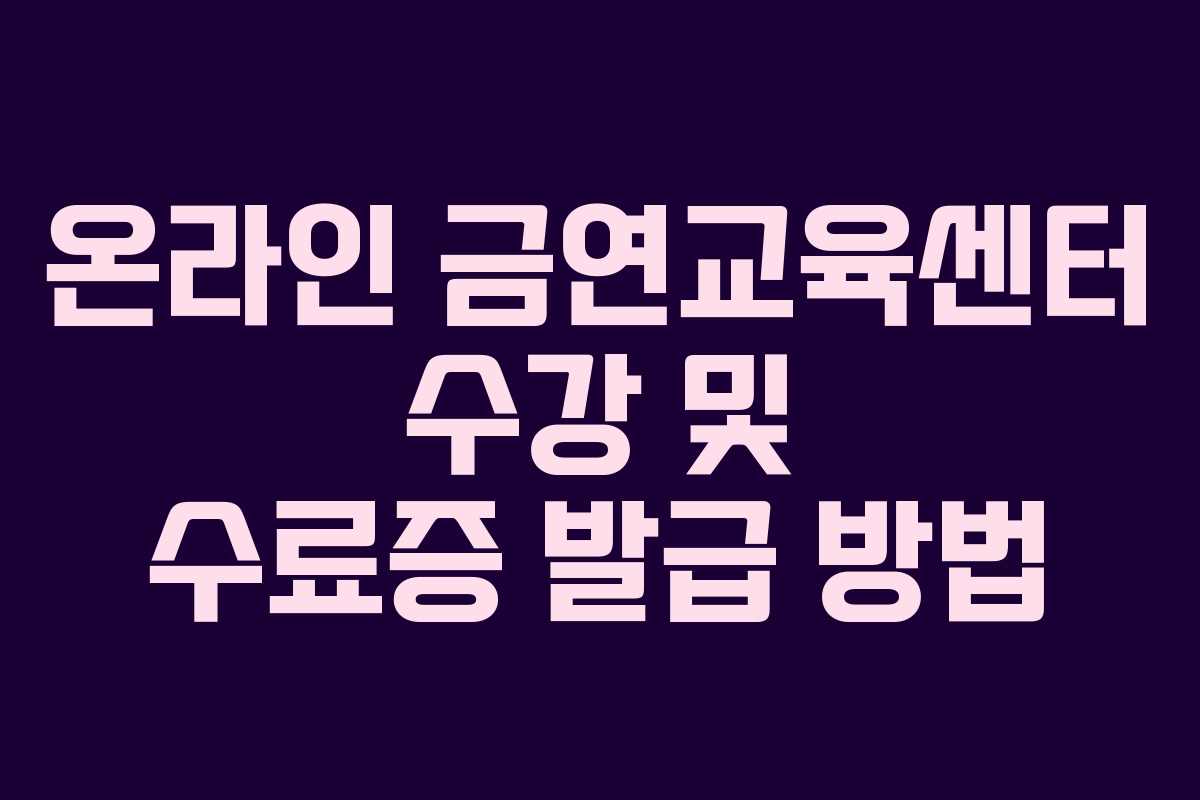 온라인 금연교육센터 수강 및 수료증 발급 방법 온라인 금연교육센터 수강 및 수료증 발급 방법