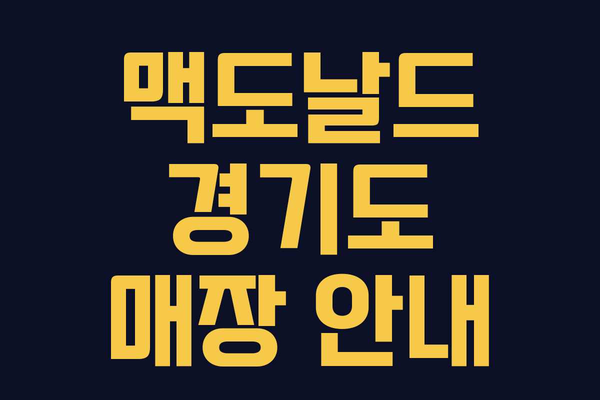 맥도날드 경기도 매장 안내 맥도날드 경기도 매장 안내