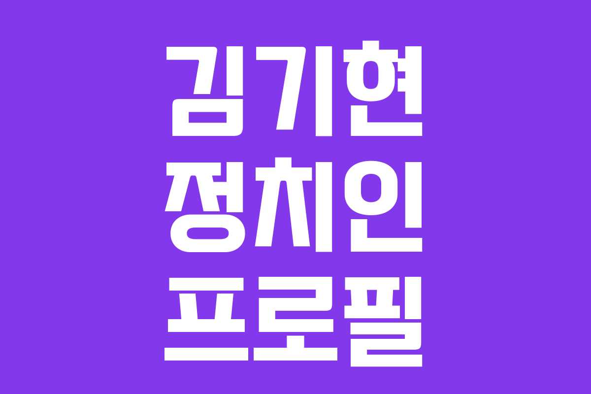 김기현 정치인 프로필 김기현 정치인 프로필