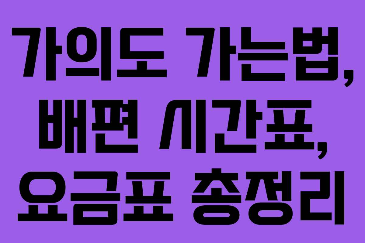 가의도 가는법, 배편 시간표, 요금표 총정리 가의도 가는법, 배편 시간표, 요금표 총정리