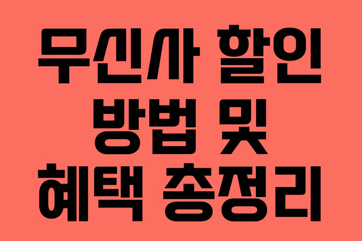 무신사 할인 방법 및 혜택 총정리 무신사 할인 방법 및 혜택 총정리
