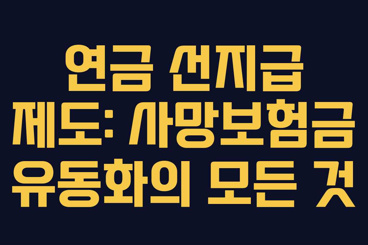 연금 선지급 제도: 사망보험금 유동화의 모든 것 연금 선지급 제도: 사망보험금 유동화의 모든 것