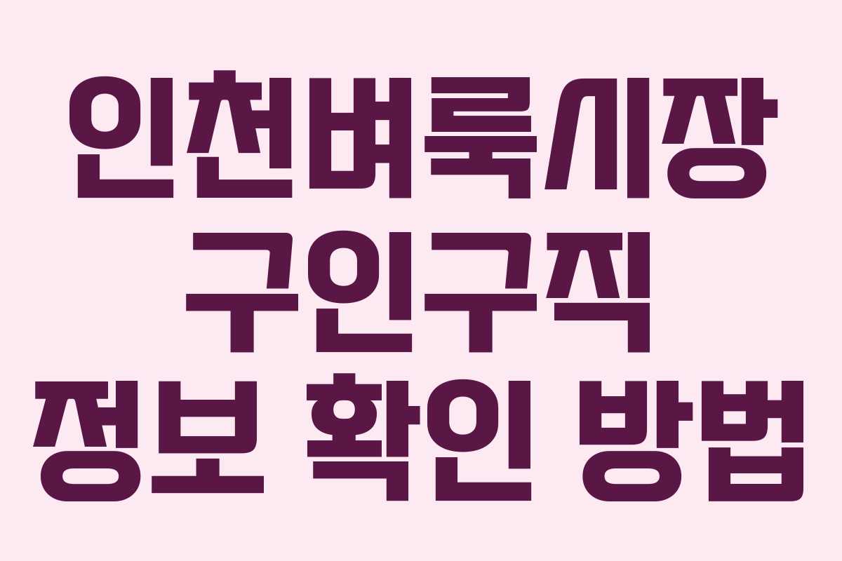 인천벼룩시장 구인구직 정보 확인 방법 인천벼룩시장 구인구직 정보 확인 방법