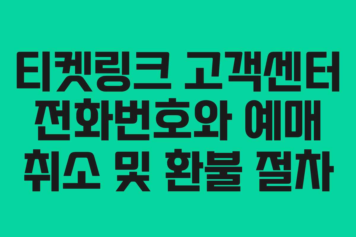 티켓링크 고객센터 전화번호와 예매 취소 및 환불 절차 티켓링크 고객센터 전화번호와 예매 취소 및 환불 절차