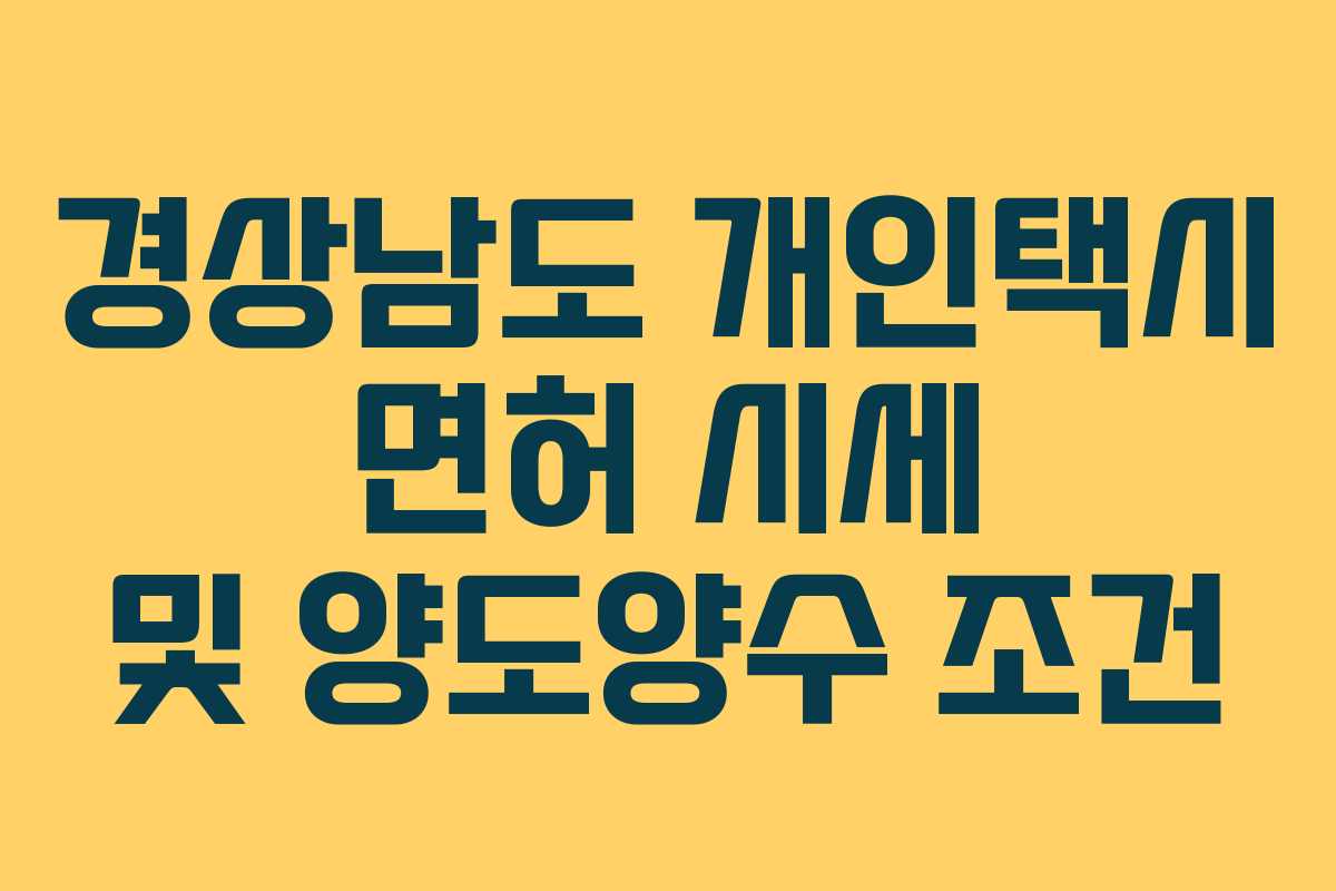 경상남도 개인택시 면허 시세 및 양도양수 조건 경상남도 개인택시 면허 시세 및 양도양수 조건