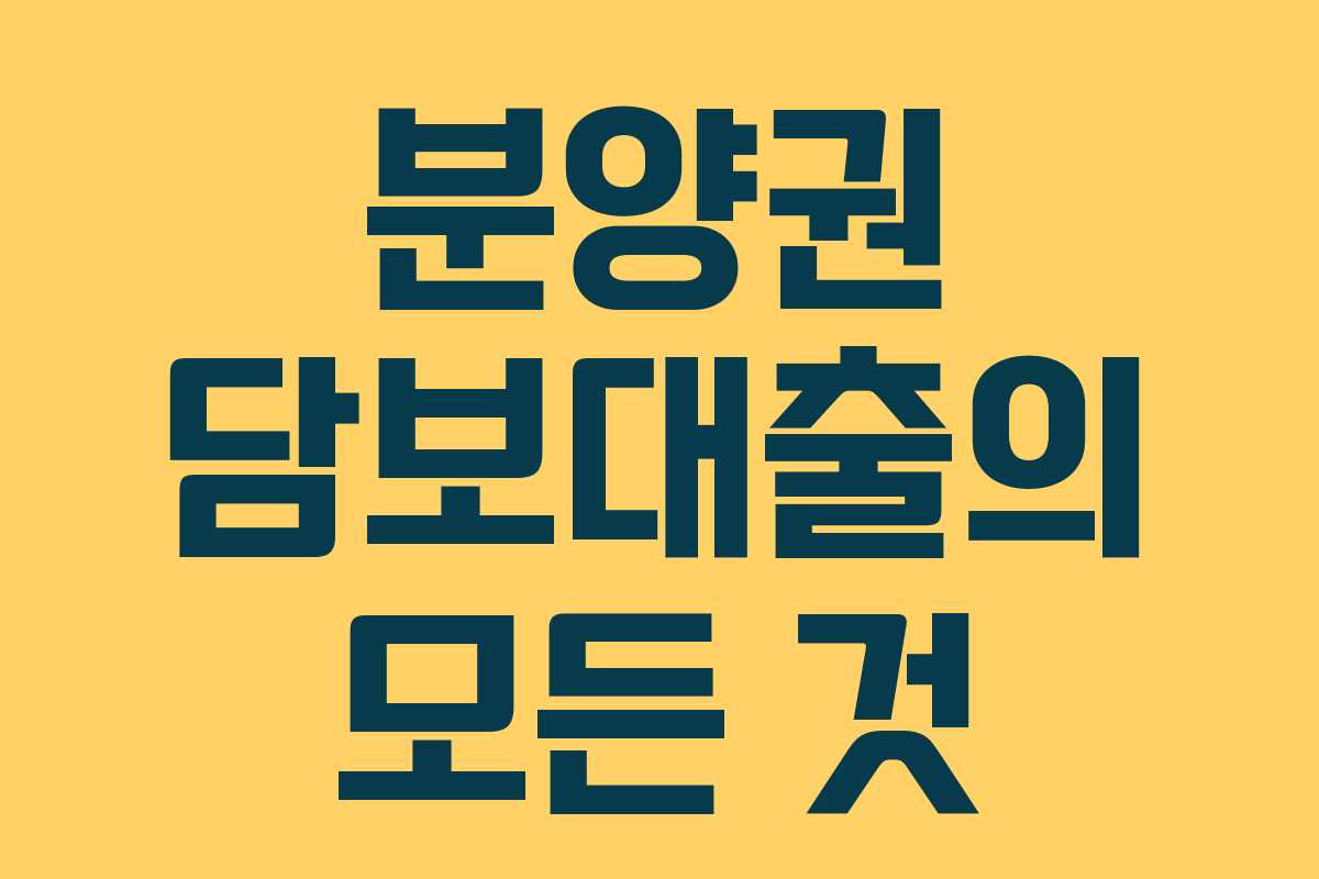 분양권 담보대출의 모든 것