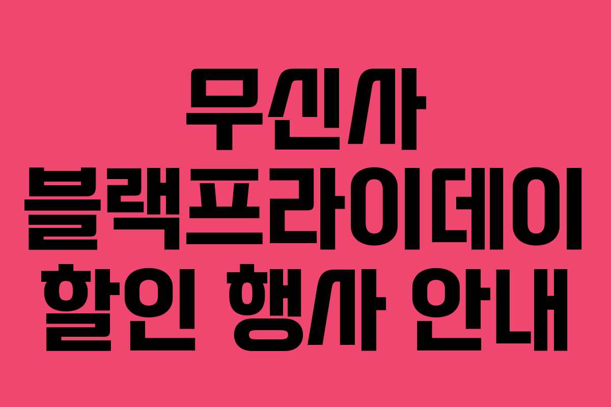 무신사 블랙프라이데이 할인 행사 안내 무신사 블랙프라이데이 할인 행사 안내