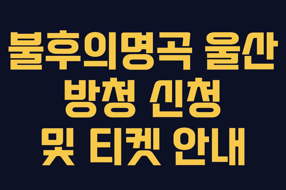 불후의명곡 울산 방청 신청 및 티켓 안내 불후의명곡 울산 방청 신청 및 티켓 안내