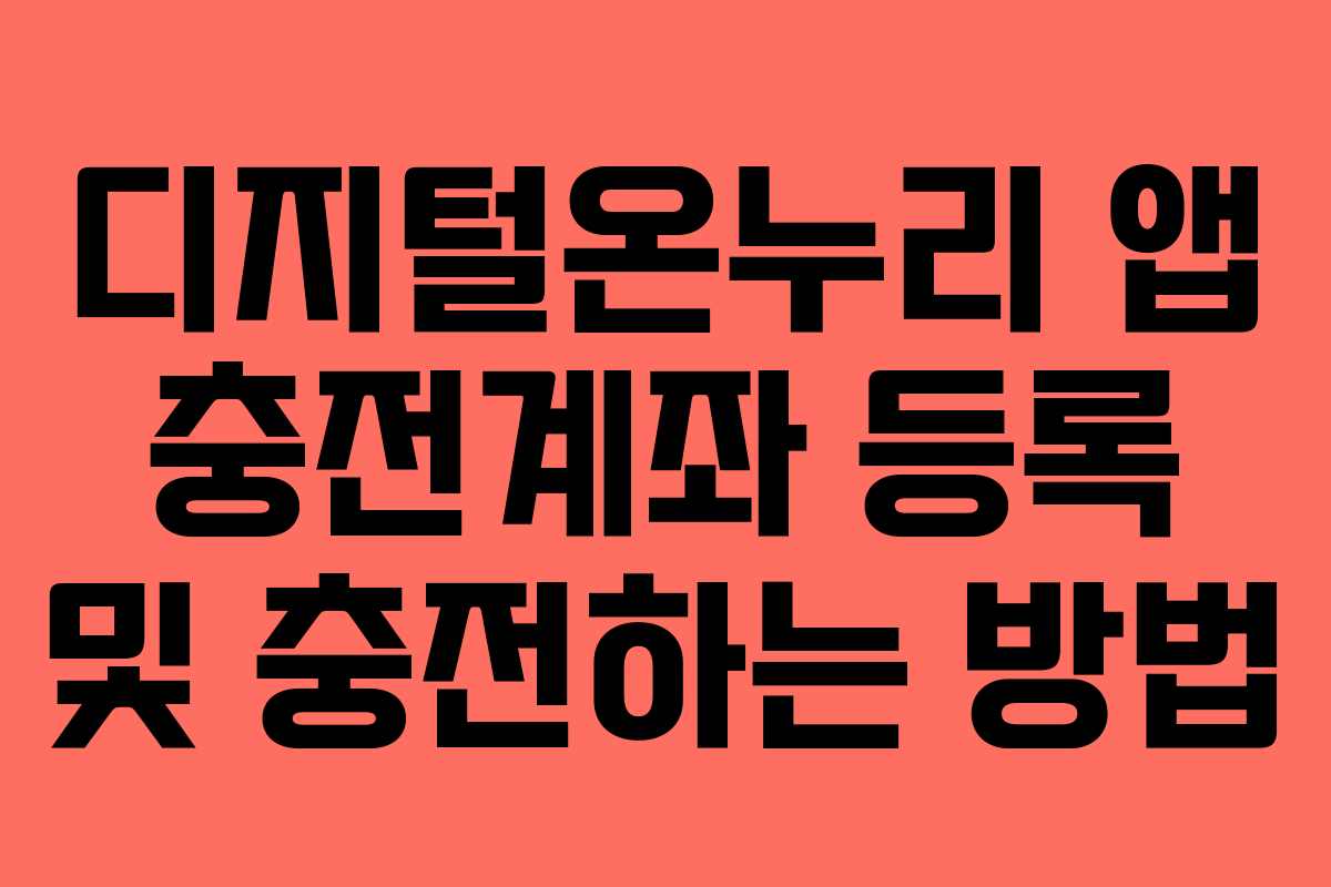 디지털온누리 앱 충전계좌 등록 및 충전하는 방법