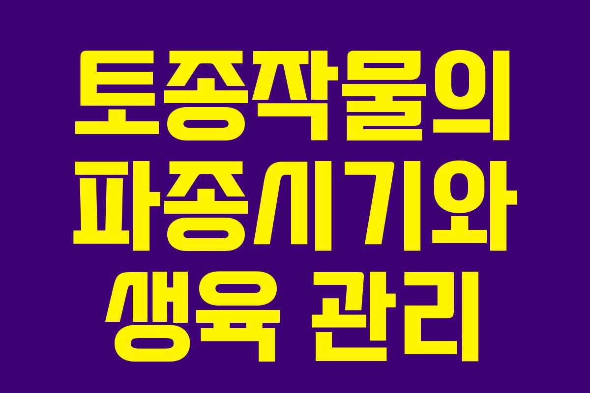 토종작물의 파종시기와 생육 관리 토종작물의 파종시기와 생육 관리