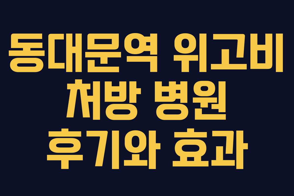 동대문역 위고비 처방 병원 후기와 효과
