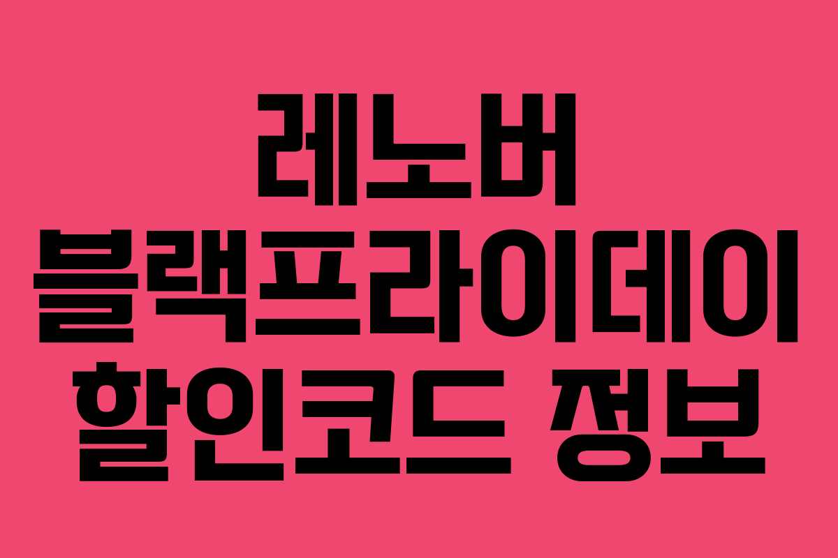 레노버 블랙프라이데이 할인코드 정보 레노버 블랙프라이데이 할인코드 정보