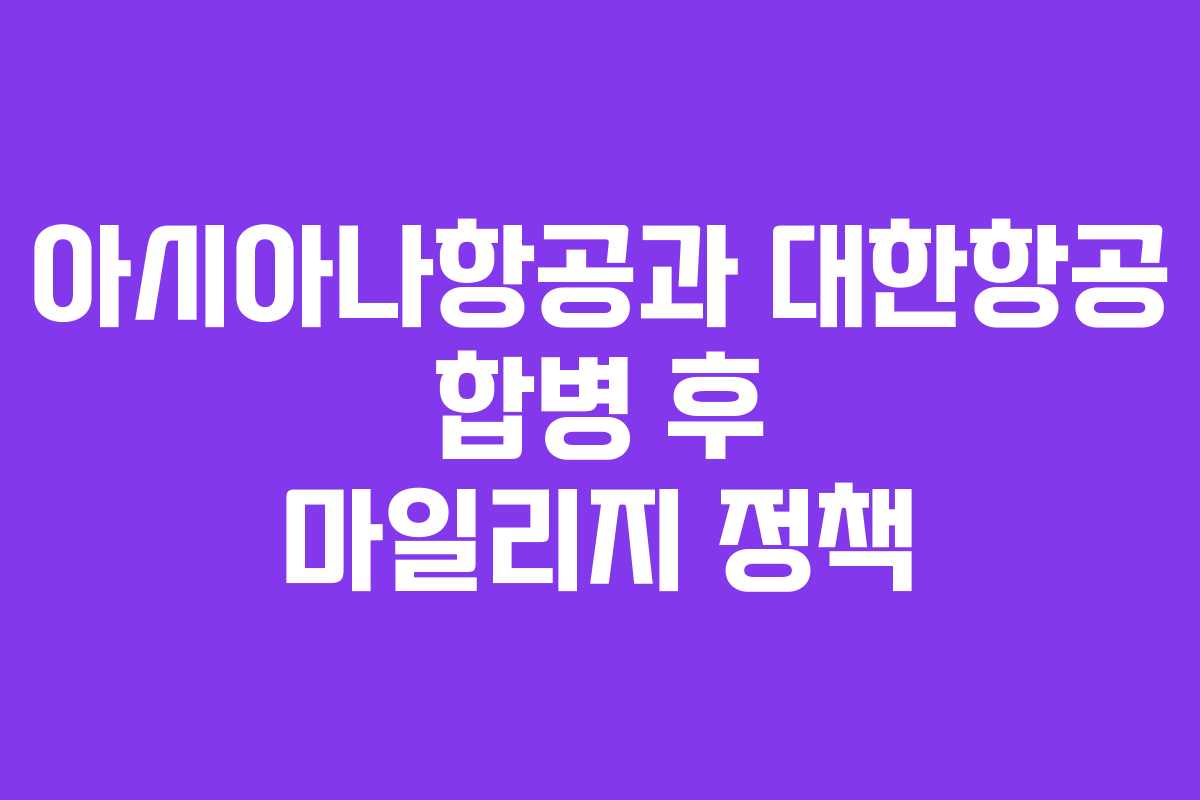 아시아나항공과 대한항공 합병 후 마일리지 정책