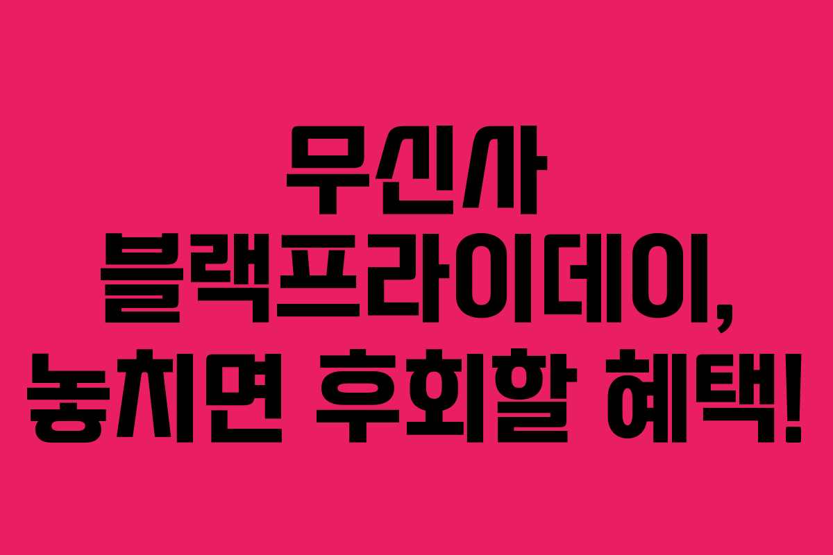 무신사 블랙프라이데이, 놓치면 후회할 혜택! 무신사 블랙프라이데이, 놓치면 후회할 혜택!