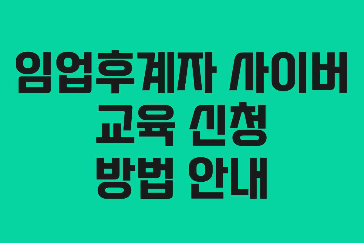 임업후계자 사이버 교육 신청 방법 안내 임업후계자 사이버 교육 신청 방법 안내
