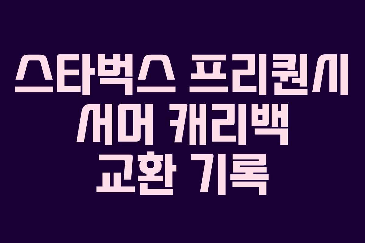스타벅스 프리퀀시 서머 캐리백 교환 기록 스타벅스 프리퀀시 서머 캐리백 교환 기록