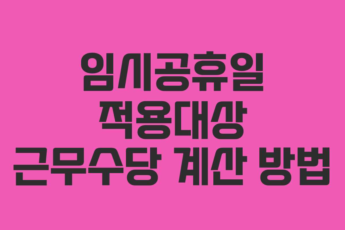 임시공휴일 적용대상 근무수당 계산 방법