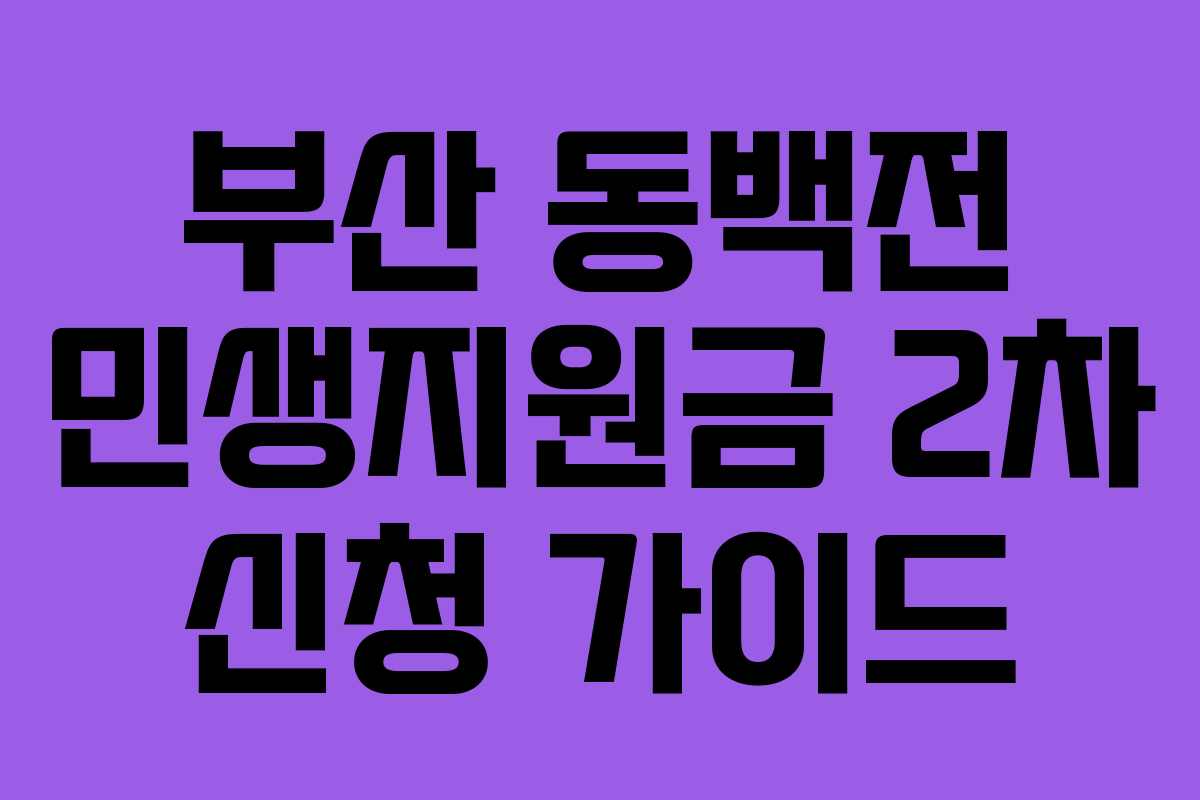부산 동백전 민생지원금 2차 신청 가이드 부산 동백전 민생지원금 2차 신청 가이드