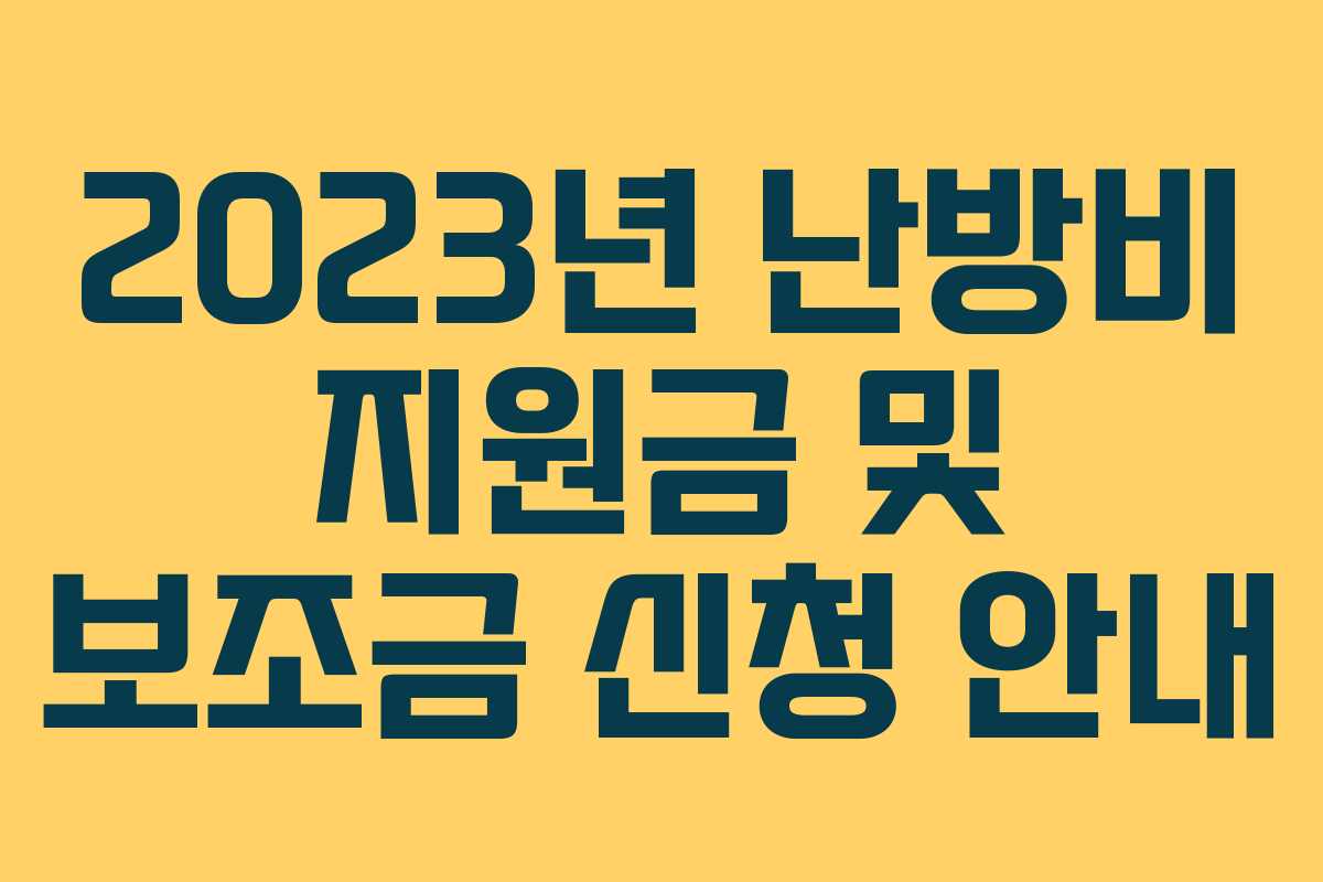2023년 난방비 지원금 및 보조금 신청 안내 2023년 난방비 지원금 및 보조금 신청 안내
