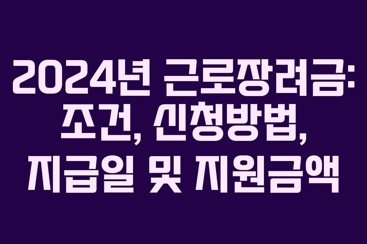 2024년 근로장려금: 조건, 신청방법, 지급일 및 지원금액 2024년 근로장려금: 조건, 신청방법, 지급일 및 지원금액