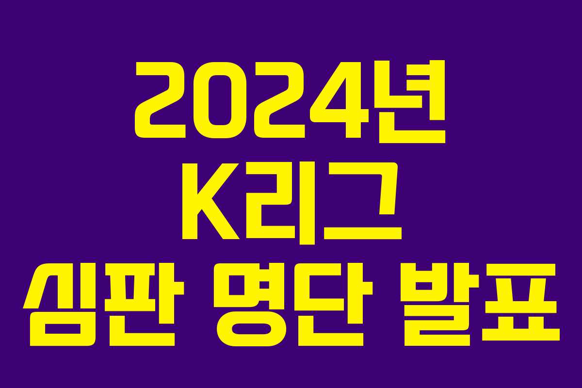 2024년 K리그 심판 명단 발표 2024년 K리그 심판 명단 발표