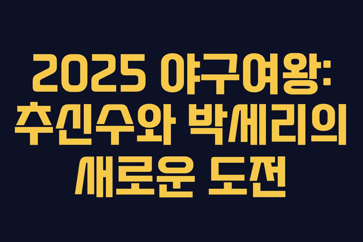 2025 야구여왕: 추신수와 박세리의 새로운 도전 2025 야구여왕: 추신수와 박세리의 새로운 도전