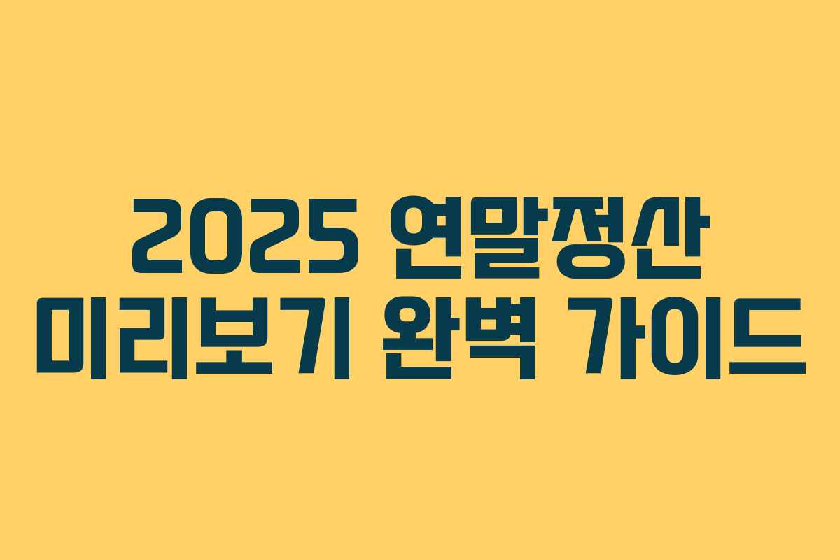 2025 연말정산 미리보기 완벽 가이드 2025 연말정산 미리보기 완벽 가이드