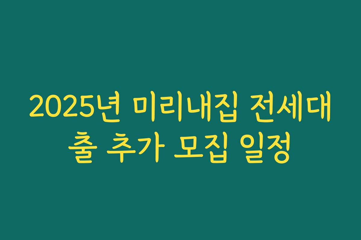 2025년 미리내집 전세대출 추가 모집 일정 2025년 미리내집 전세대출 추가 모집 일정