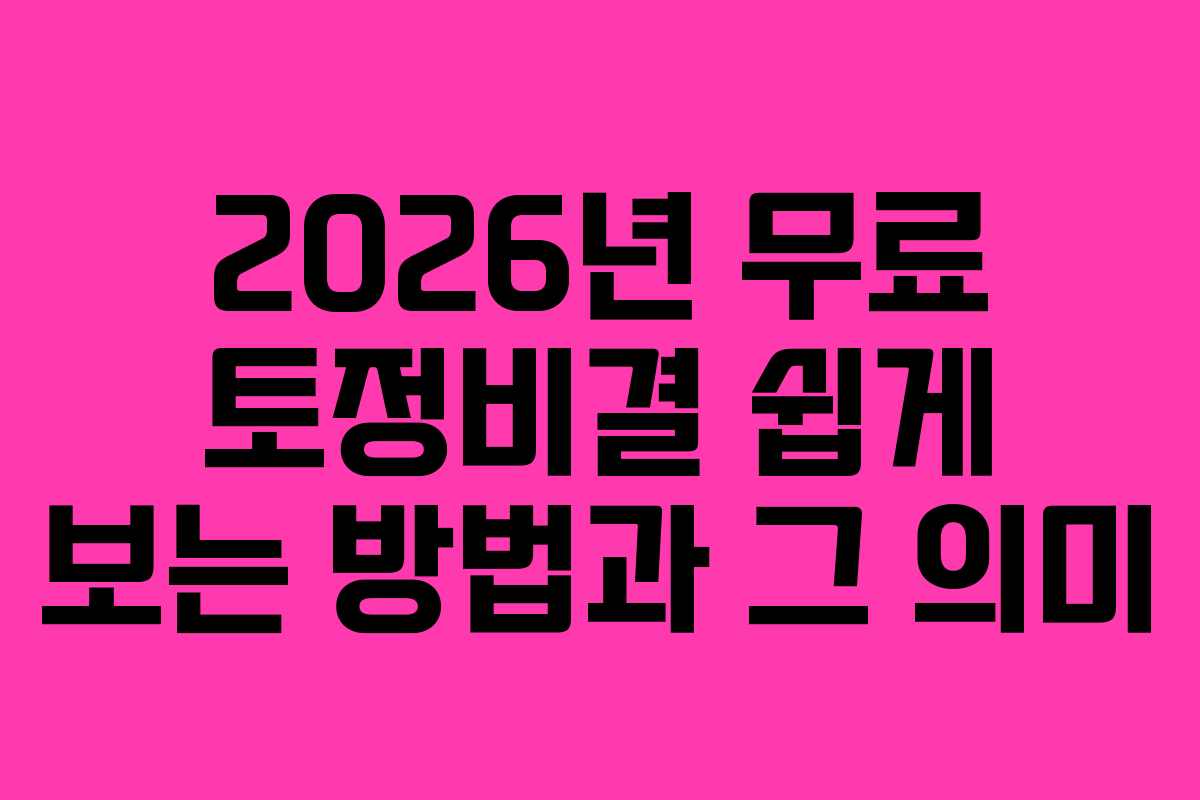 2026년 무료 토정비결 쉽게 보는 방법과 그 의미 2026년 무료 토정비결 쉽게 보는 방법과 그 의미