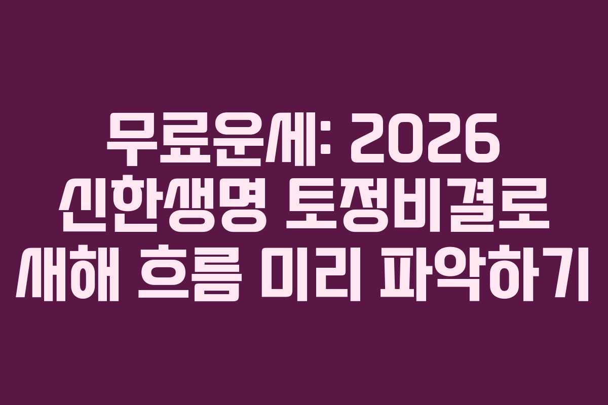무료운세: 2026 신한생명 토정비결로 새해 흐름 미리 파악하기 무료운세: 2026 신한생명 토정비결로 새해 흐름 미리 파악하기