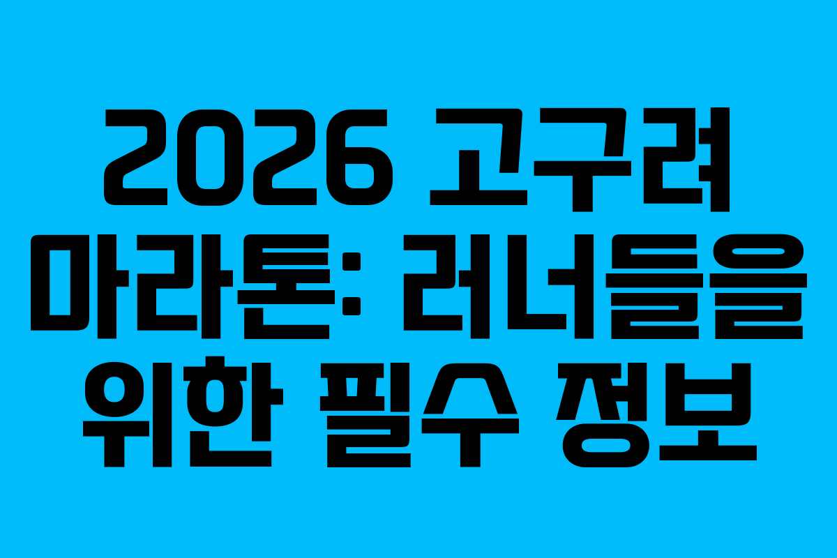 2026 고구려 마라톤: 러너들을 위한 필수 정보 2026 고구려 마라톤: 러너들을 위한 필수 정보