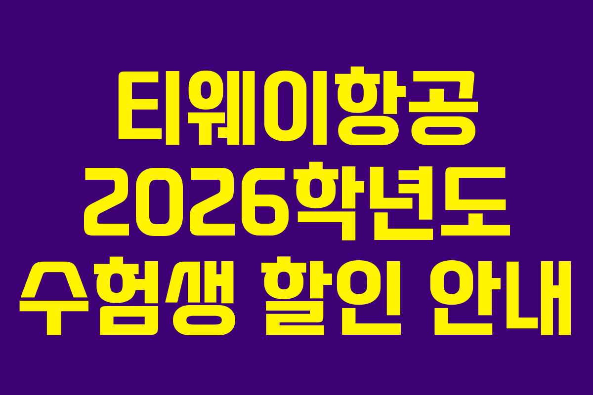 티웨이항공 2026학년도 수험생 할인 안내 티웨이항공 2026학년도 수험생 할인 안내