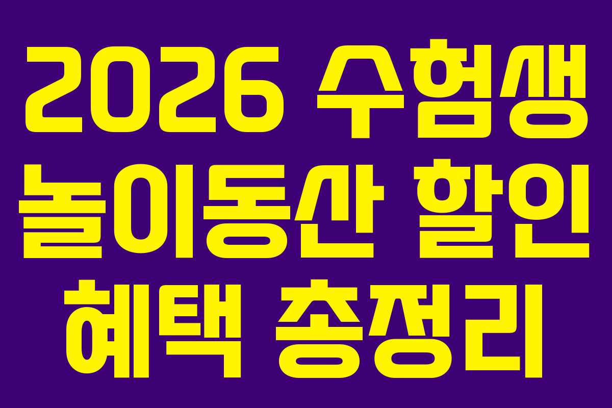 2026 수험생 놀이동산 할인 혜택 총정리