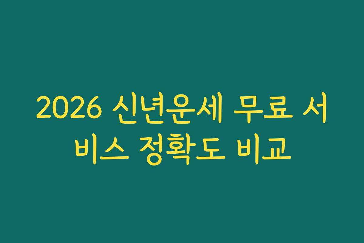2026 신년운세 무료 서비스 정확도 비교 2026 신년운세 무료 서비스 정확도 비교