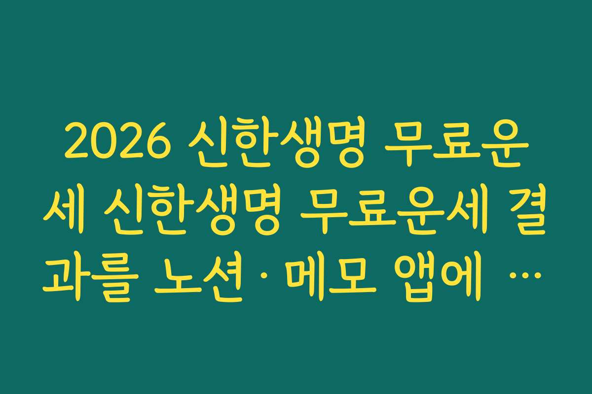 2026 신한생명 무료운세 신한생명 무료운세 결과를 노션·메모 앱에 정리해 목표 세우는 법 2026 신한생명 무료운세 신한생명 무료운세 결과를 노션·메모 앱에 정리해 목표 세우는 법