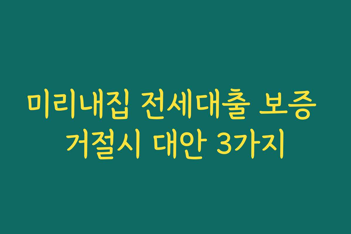 미리내집 전세대출 보증 거절시 대안 3가지