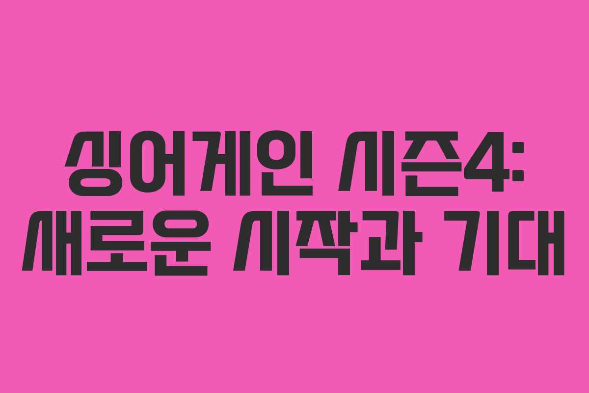 싱어게인 시즌4: 새로운 시작과 기대 싱어게인 시즌4: 새로운 시작과 기대